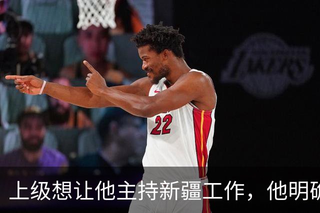 上级想让他主持新疆工作，他明确说不会！领导回应：那算了，别再对外说