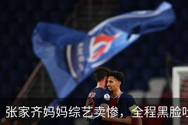 张家齐妈妈综艺卖惨，全程黑脸吐槽，不屑，网友：终于装不下去了