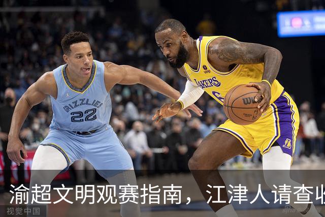 渝超文明观赛指南，江津人请查收！
