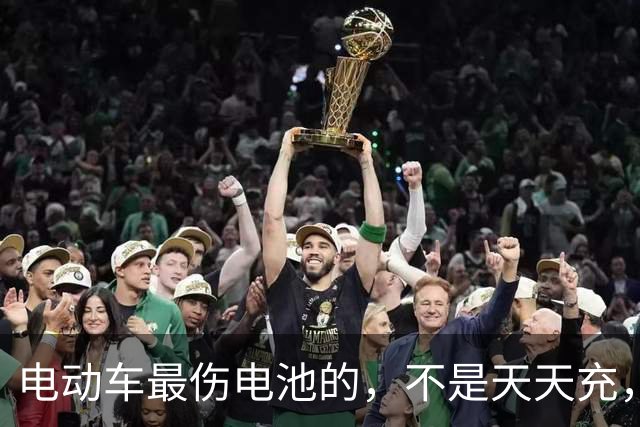 电动车最伤电池的，不是天天充，是天天骑到两成以下还一整夜不拔