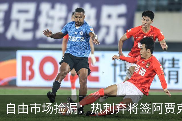自由市场捡漏：热刺弃将签阿贾克斯，拜仁锁人到2029