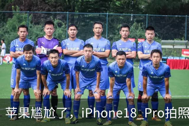 苹果尴尬了，iPhone18 Pro拍照，还打不过一年前的华为